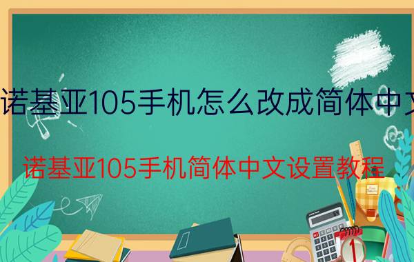 诺基亚105手机怎么改成简体中文 诺基亚105手机简体中文设置教程